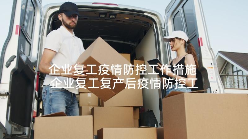 企业复工疫情防控工作措施 企业复工复产后疫情防控工作预案(实用10篇)