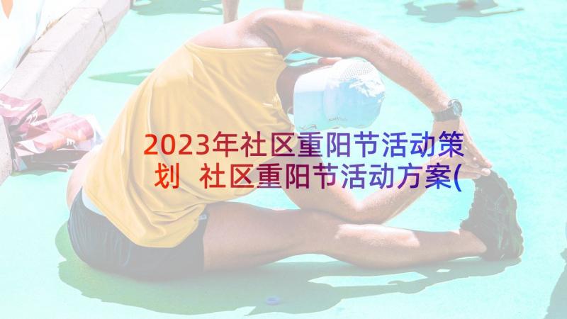 2023年社区重阳节活动策划 社区重阳节活动方案(通用10篇)