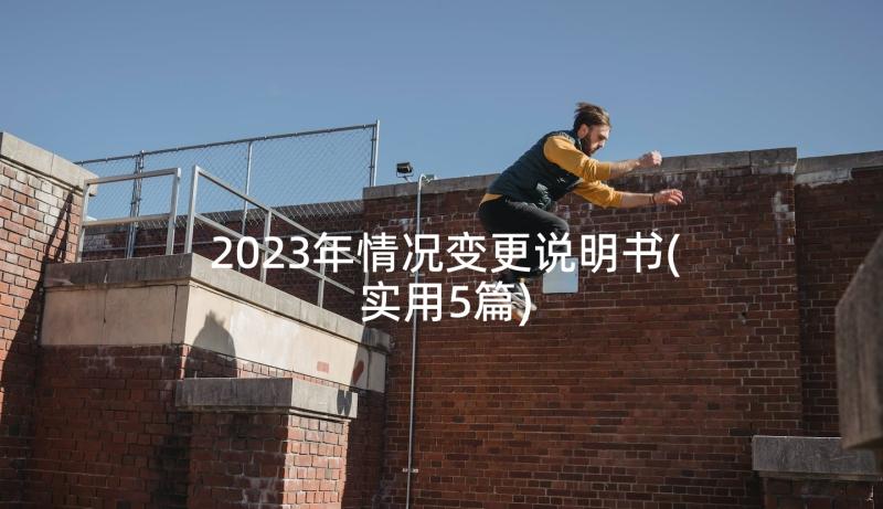 2023年情况变更说明书(实用5篇)