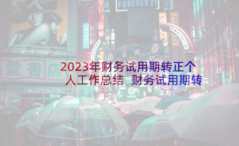 2023年财务试用期转正个人工作总结 财务试用期转正个人总结(优秀9篇)