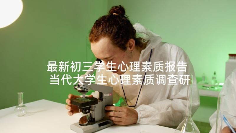 最新初三学生心理素质报告 当代大学生心理素质调查研究报告(通用5篇)