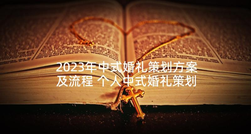 2023年中式婚礼策划方案及流程 个人中式婚礼策划方案(优质7篇)