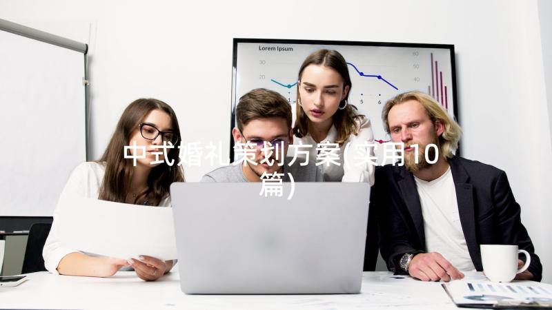 中式婚礼策划方案(实用10篇)