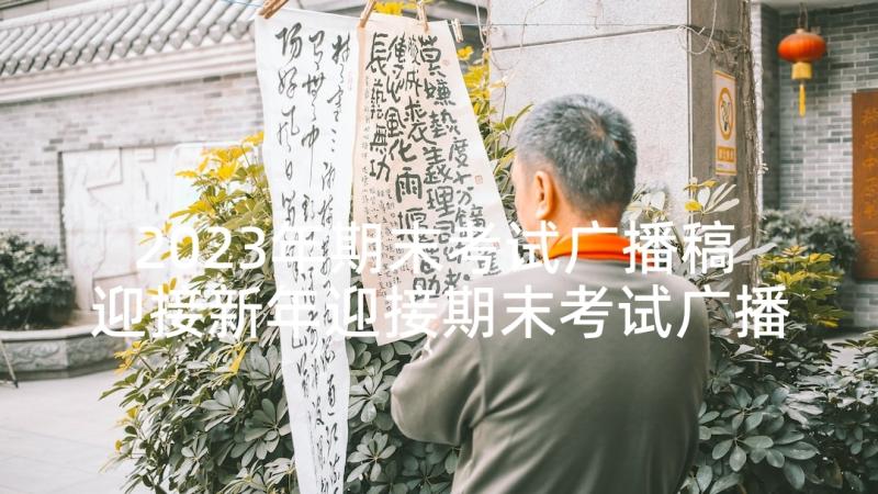 2023年期末考试广播稿 迎接新年迎接期末考试广播稿(优质7篇)