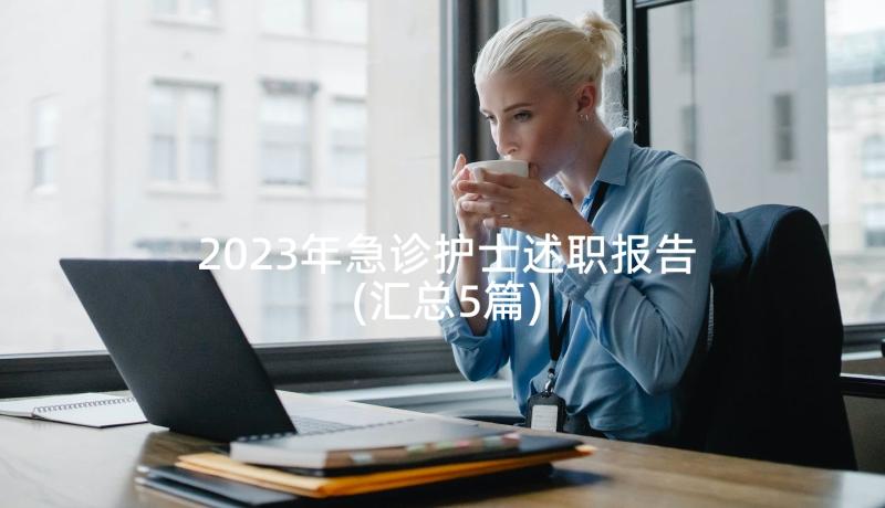 2023年急诊护士述职报告(汇总5篇)