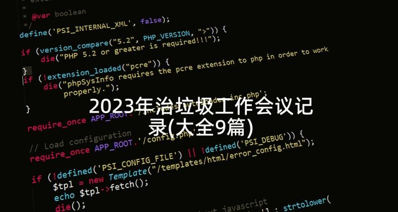 2023年治垃圾工作会议记录(大全9篇)