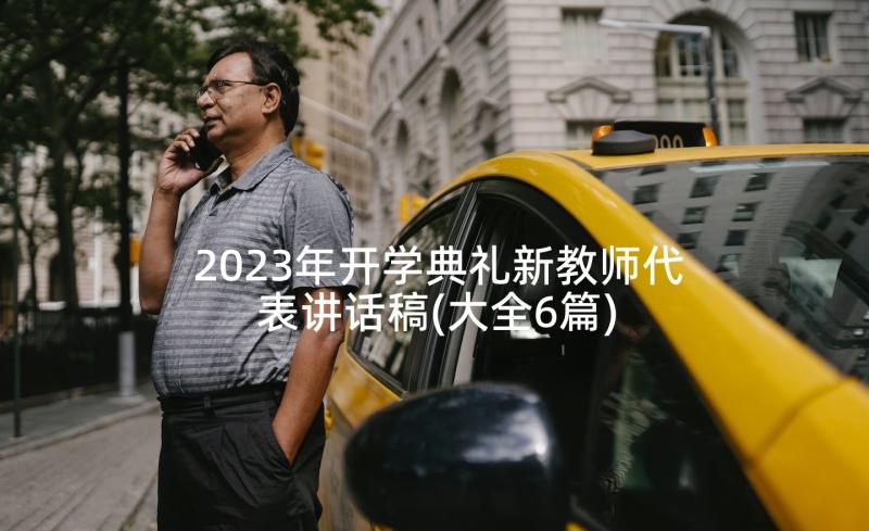 2023年开学典礼新教师代表讲话稿(大全6篇)