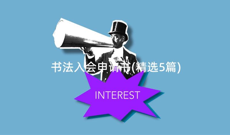 书法入会申请书(精选5篇)