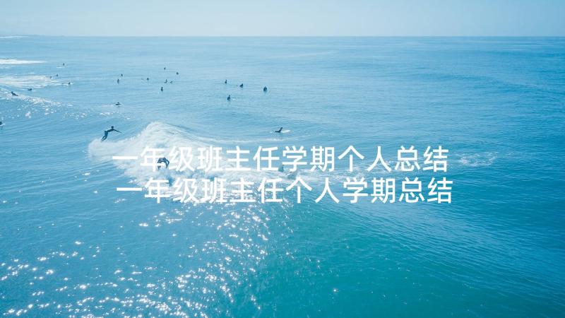 一年级班主任学期个人总结 一年级班主任个人学期总结(优质9篇)