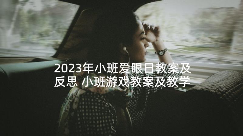 2023年小班爱眼日教案及反思 小班游戏教案及教学反思(通用9篇)