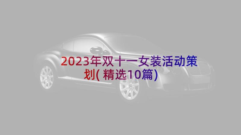 2023年双十一女装活动策划(精选10篇)