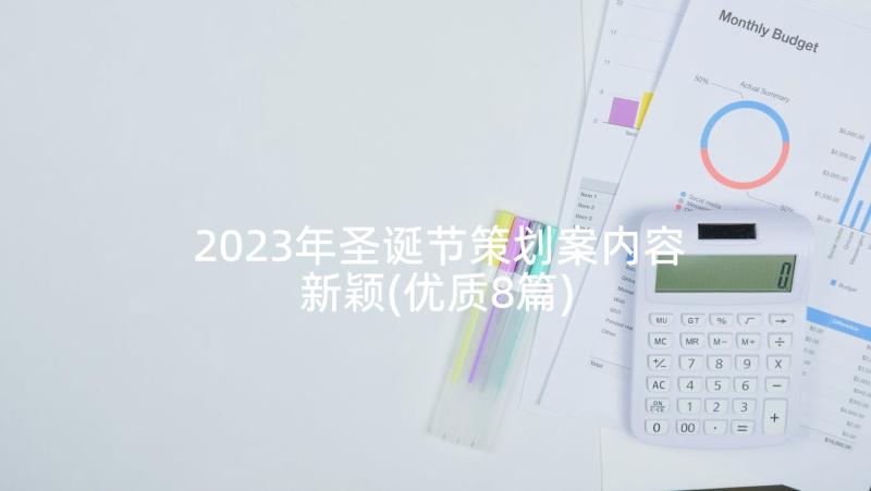 2023年圣诞节策划案内容新颖(优质8篇)