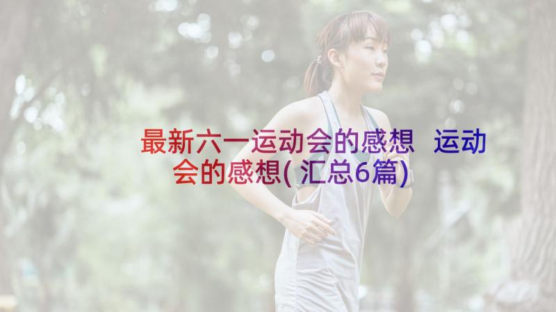 最新六一运动会的感想 运动会的感想(汇总6篇)