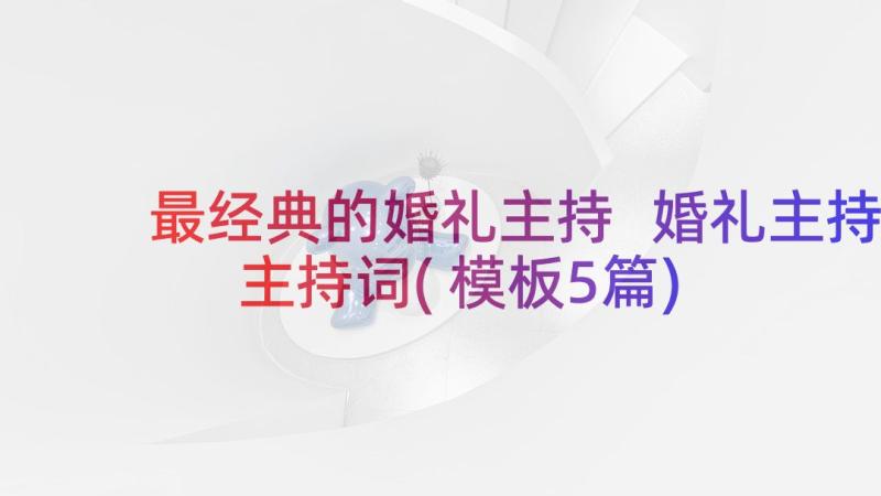 最经典的婚礼主持 婚礼主持主持词(模板5篇)