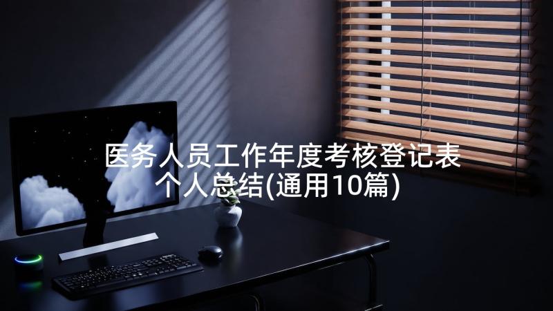 医务人员工作年度考核登记表个人总结(通用10篇)