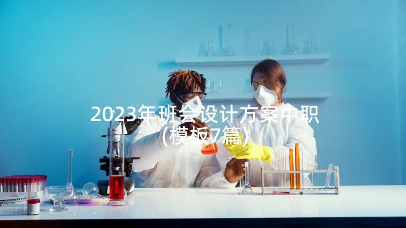 2023年班会设计方案中职(模板7篇)