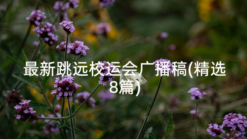 最新跳远校运会广播稿(精选8篇)