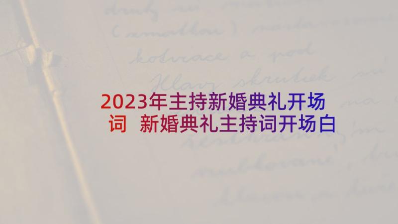 2023年主持新婚典礼开场词 新婚典礼主持词开场白(实用5篇)