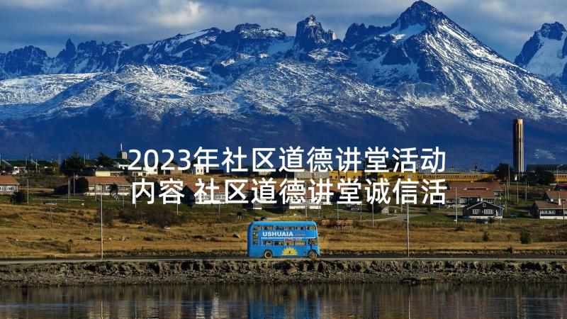 2023年社区道德讲堂活动内容 社区道德讲堂诚信活动方案(大全5篇)