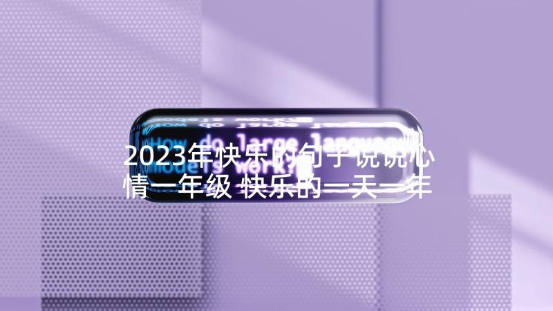 2023年快乐的句子说说心情一年级 快乐的一天一年级(通用10篇)