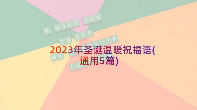 2023年圣诞温暖祝福语(通用5篇)