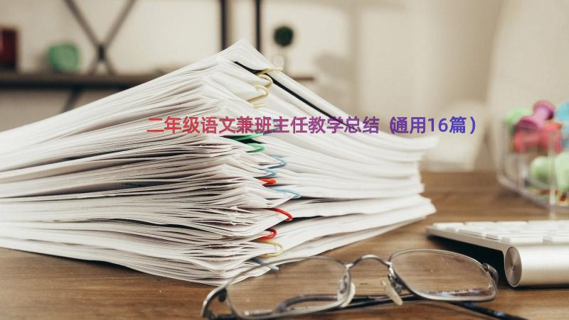 二年级语文兼班主任教学总结（通用16篇）