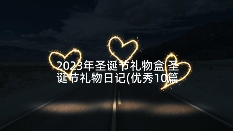 2023年圣诞节礼物盒 圣诞节礼物日记(优秀10篇)