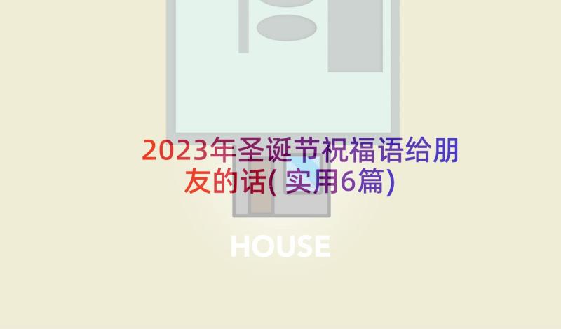 2023年圣诞节祝福语给朋友的话(实用6篇)