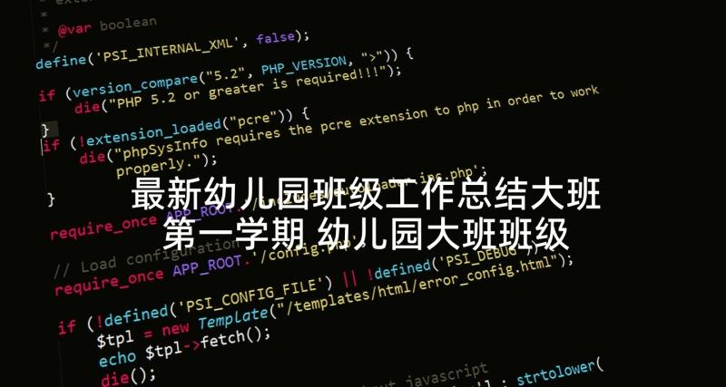 最新幼儿园班级工作总结大班第一学期 幼儿园大班班级年终工作总结(汇总5篇)