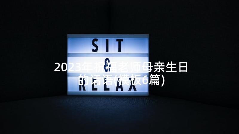 2023年祝福老师母亲生日的话语(模板6篇)