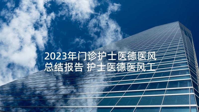 2023年门诊护士医德医风总结报告 护士医德医风工作总结(通用8篇)