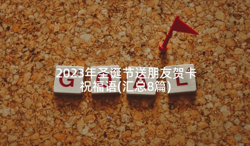 2023年圣诞节送朋友贺卡祝福语(汇总8篇)