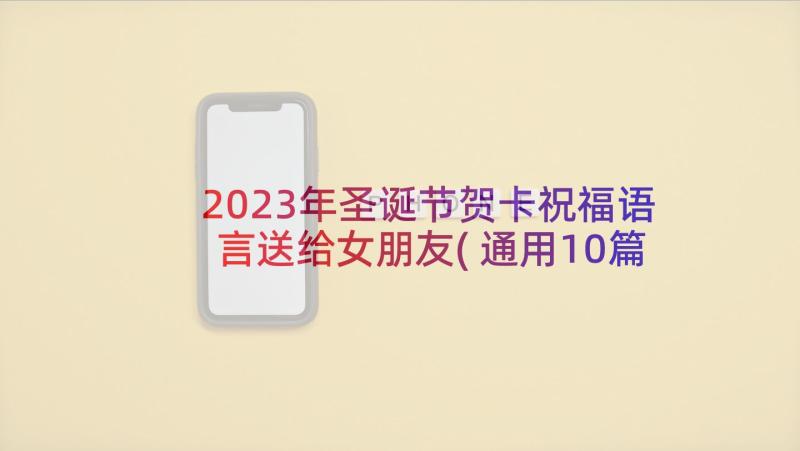 2023年圣诞节贺卡祝福语言送给女朋友(通用10篇)