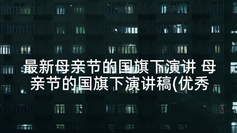 最新母亲节的国旗下演讲 母亲节的国旗下演讲稿(优秀10篇)