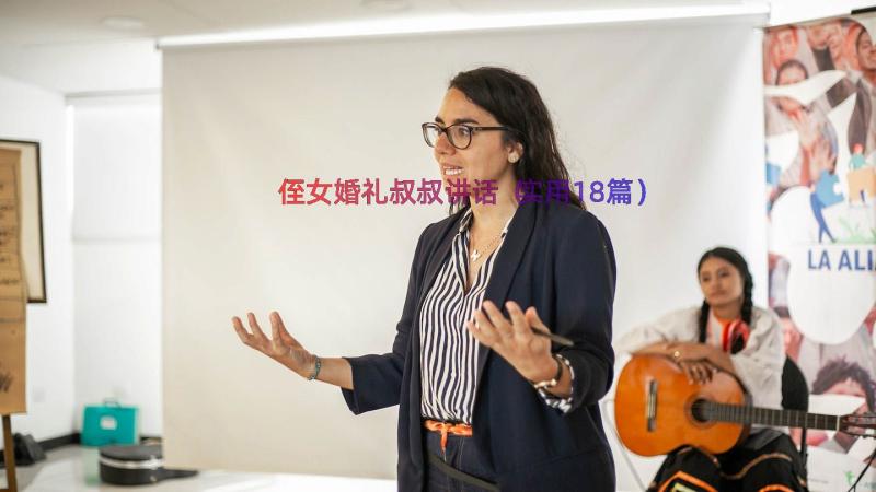 侄女婚礼叔叔讲话（实用18篇）