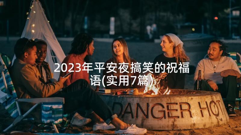 2023年平安夜搞笑的祝福语(实用7篇)