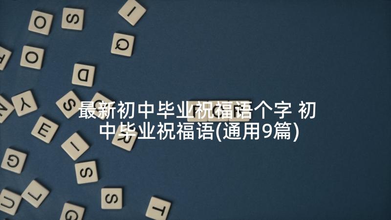 最新初中毕业祝福语个字 初中毕业祝福语(通用9篇)