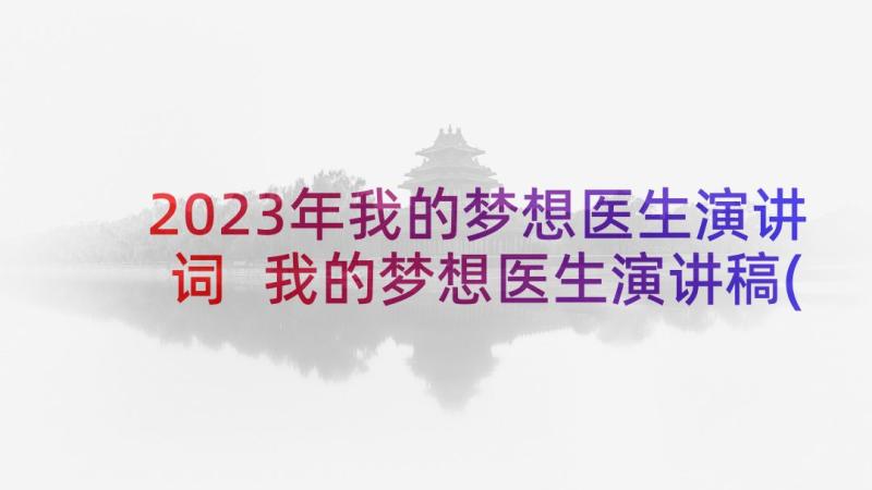 2023年我的梦想医生演讲词 我的梦想医生演讲稿(模板8篇)