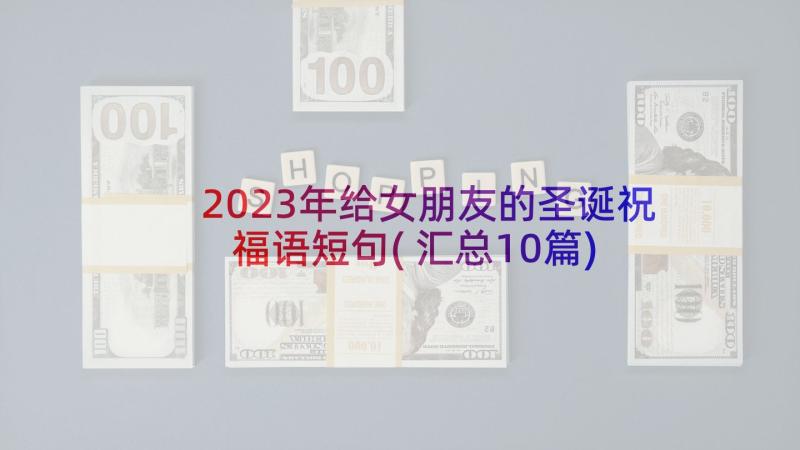 2023年给女朋友的圣诞祝福语短句(汇总10篇)