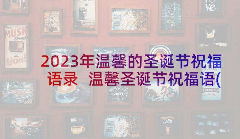 2023年温馨的圣诞节祝福语录 温馨圣诞节祝福语(优秀6篇)