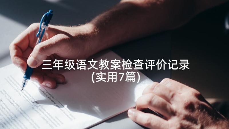 三年级语文教案检查评价记录(实用7篇)