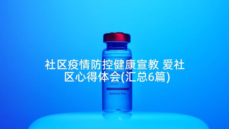 社区疫情防控健康宣教 爱社区心得体会(汇总6篇)