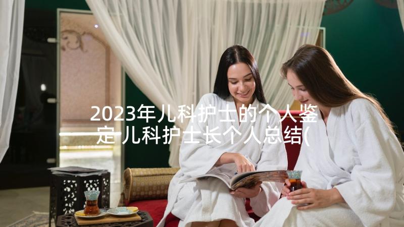 2023年儿科护士的个人鉴定 儿科护士长个人总结(精选9篇)