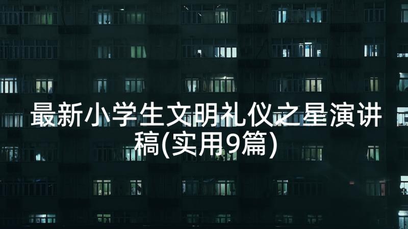 最新小学生文明礼仪之星演讲稿(实用9篇)