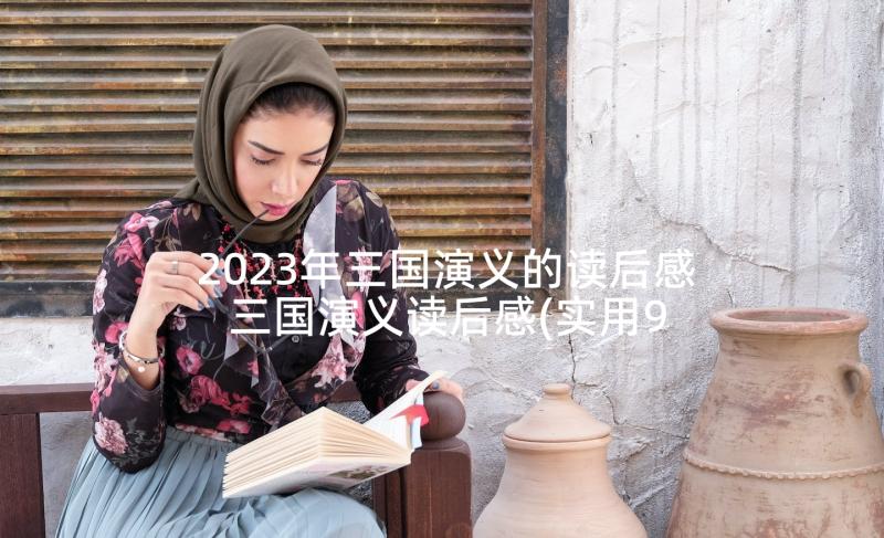 2023年三国演义的读后感 三国演义读后感(实用9篇)