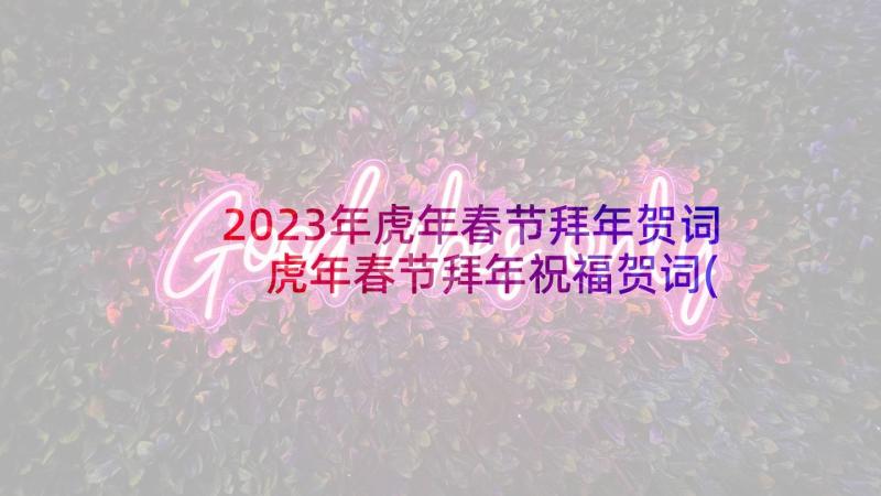 2023年虎年春节拜年贺词 虎年春节拜年祝福贺词(优质5篇)