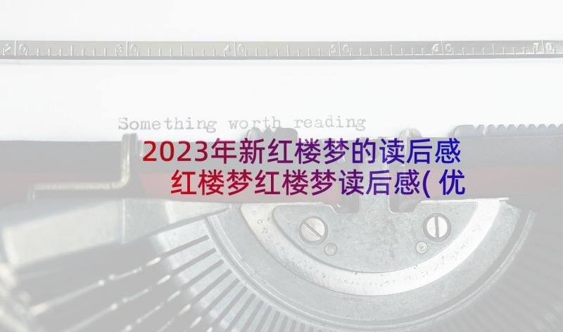 2023年新红楼梦的读后感 红楼梦红楼梦读后感(优秀5篇)