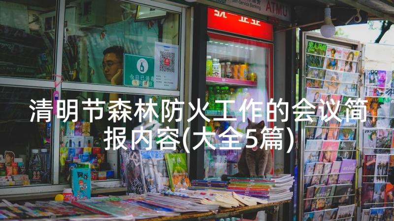 清明节森林防火工作的会议简报内容(大全5篇)