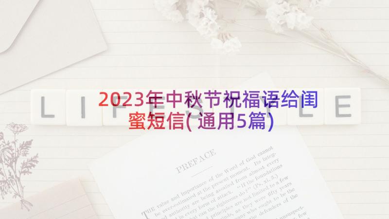 2023年中秋节祝福语给闺蜜短信(通用5篇)