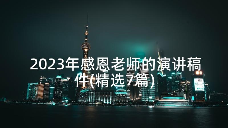 2023年感恩老师的演讲稿件(精选7篇)